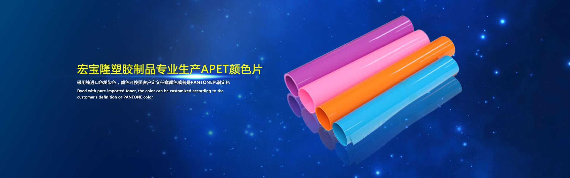 宏宝隆采用先进设备专业生产APET和颜色片